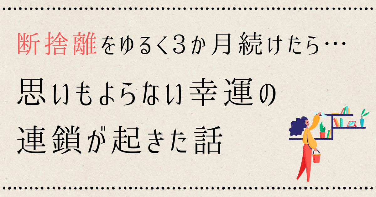 4児ママ♡趣味は写真、断捨離中〜様】 （断捨離をゆるく3か月