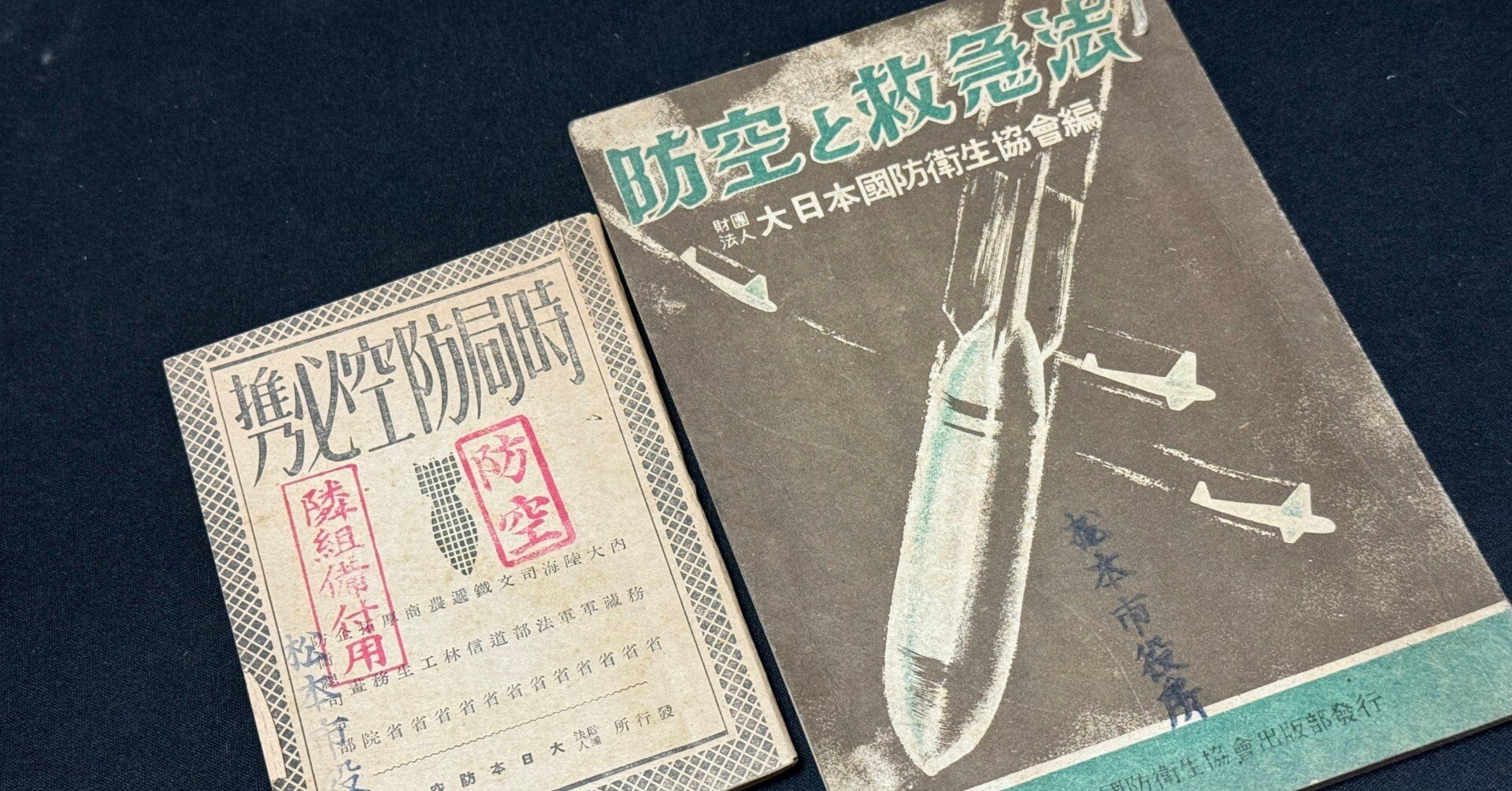 長野県の松本市役所が1942年ごろ備えた防空用の冊子を見るーおいおい