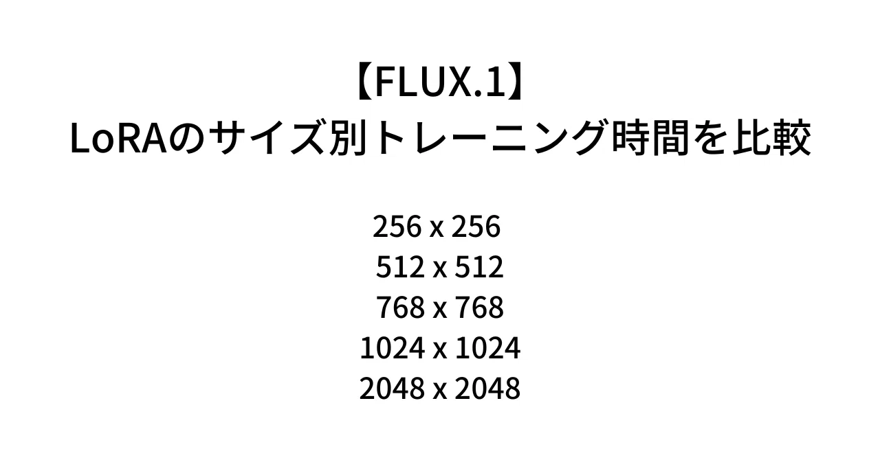 FLUX.1】LoRAのサイズ別トレーニング時間を比較、トレーニング可能な 