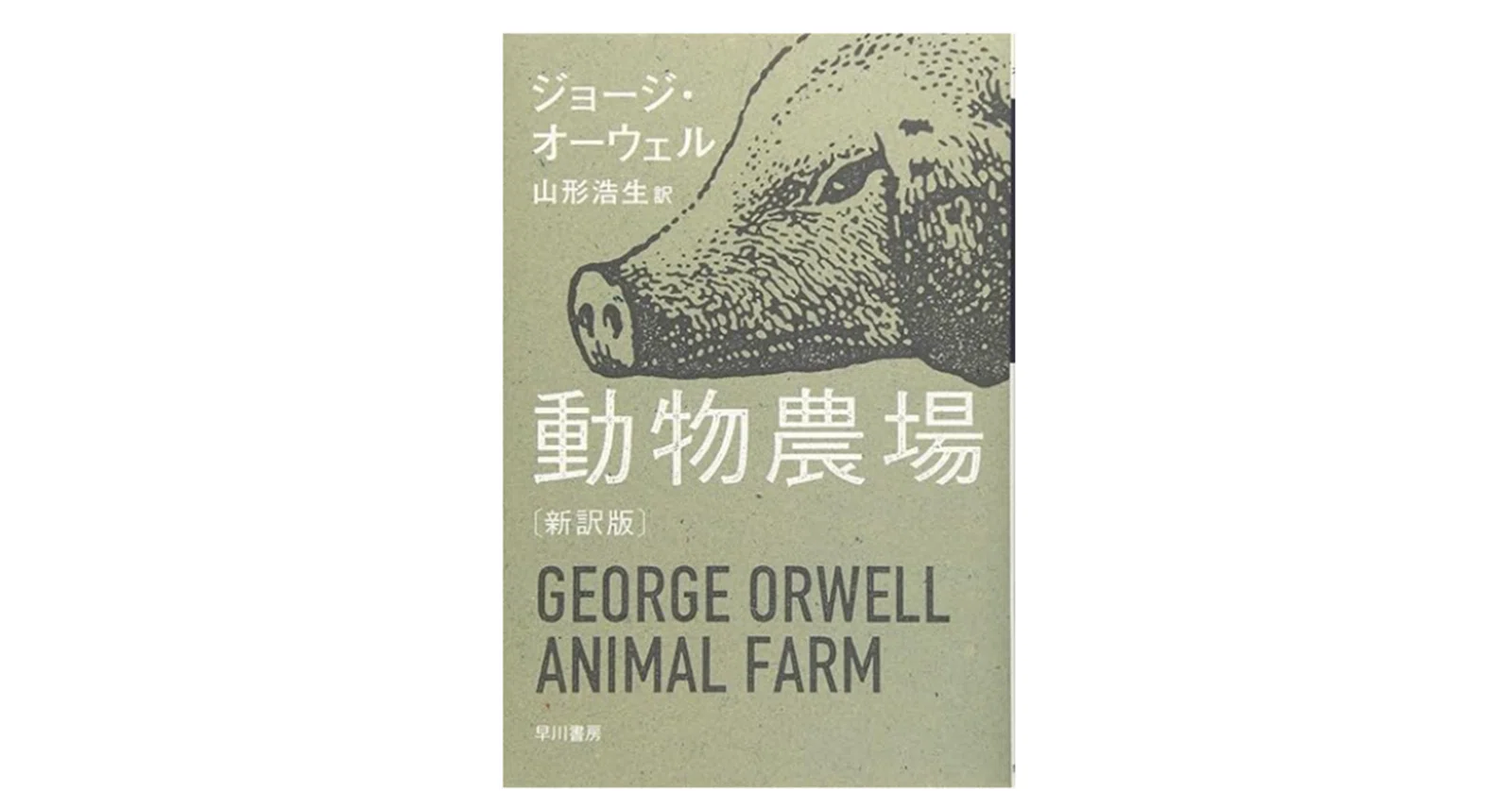 動物農場』〔新訳版〕 (ハヤカワepi文庫) ジョージ・オーウェル (著 