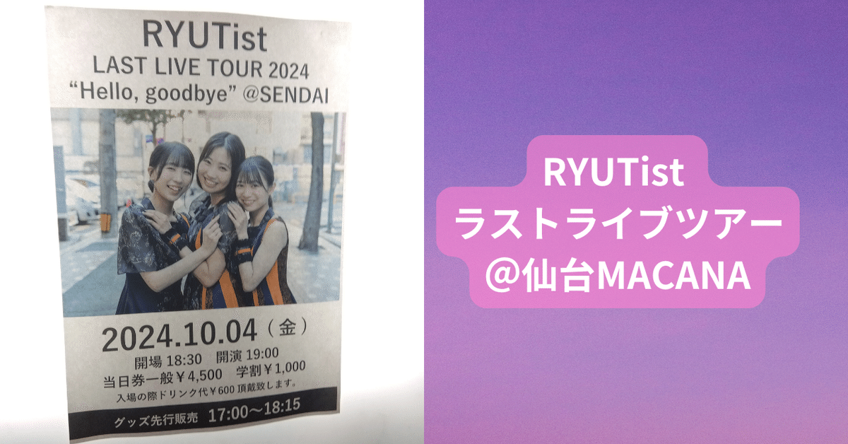 RYUTist RYUTist ラストライブツアー＠仙台MACANA｜GGトミー