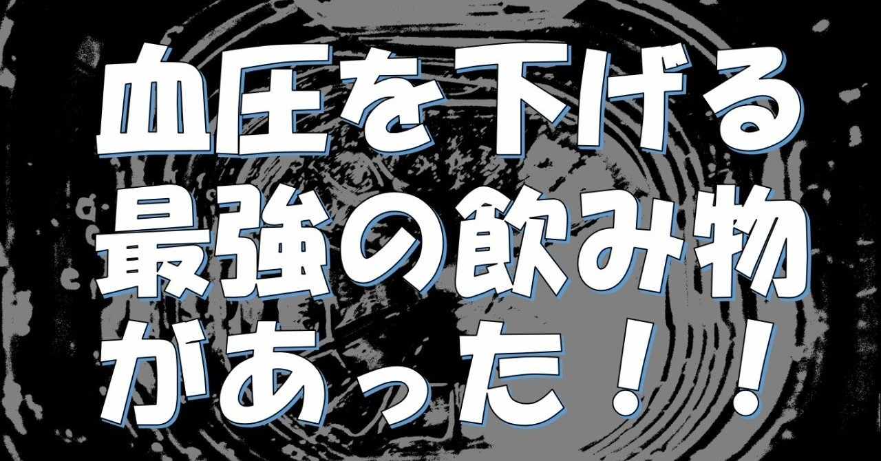 高血圧 血圧を下げる最強の飲み物があった 物事は道理で考える研究所 Note