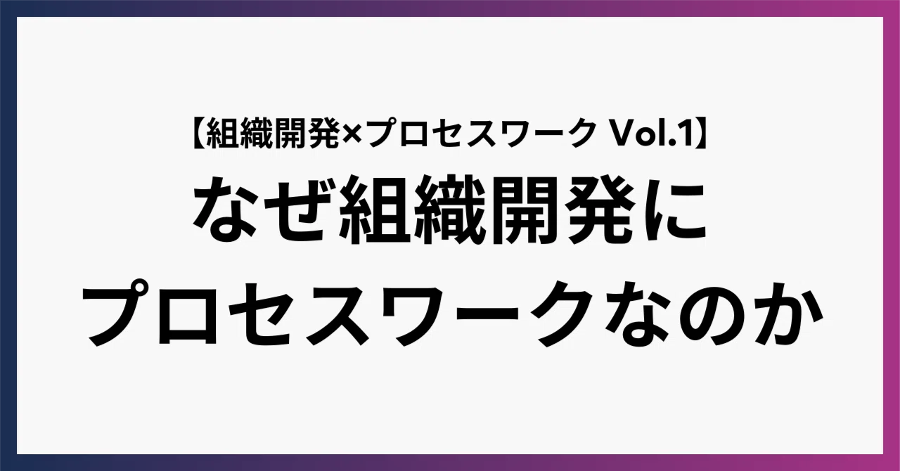 なぜ組織開発にプロセスワークなのか？（組織開発×プロセスワークVol.1