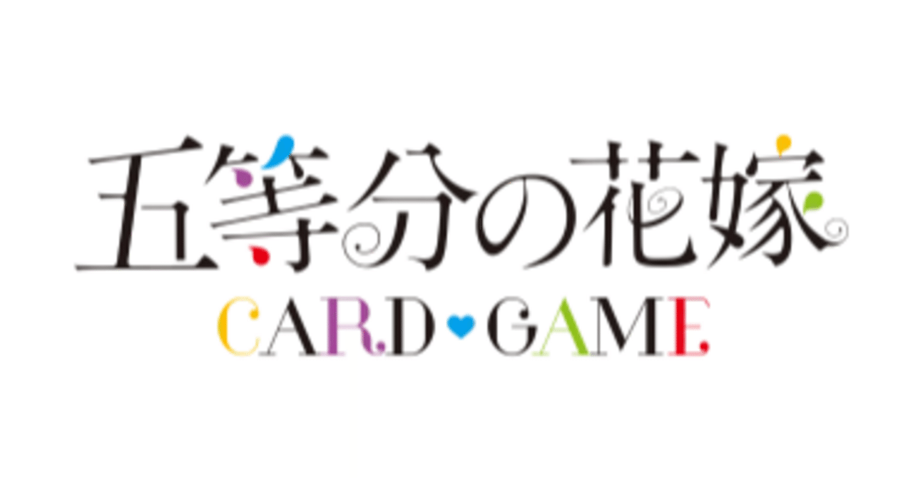 五等分の花嫁カードゲーム 解説①｜りあ