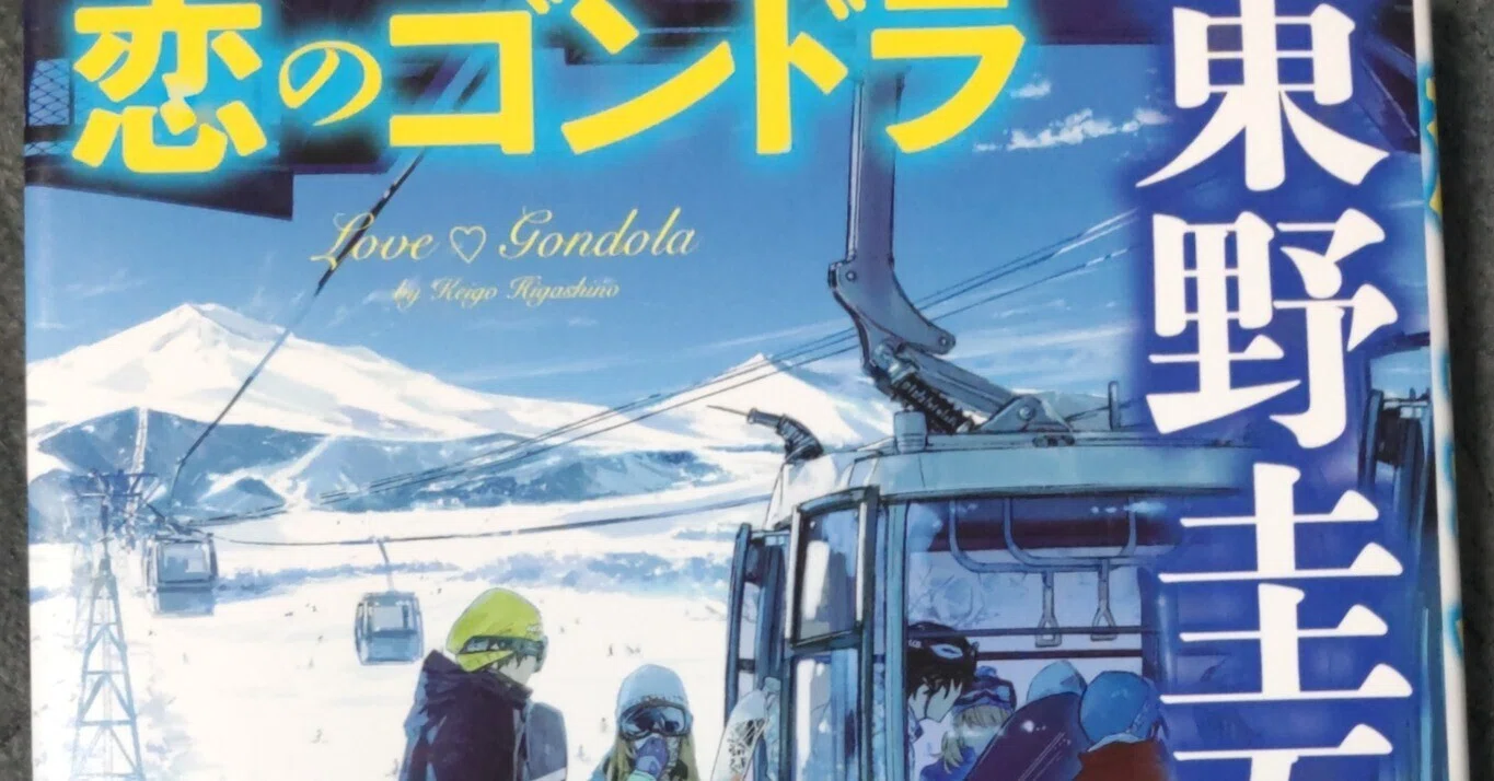 東野圭吾 様作 「恋のゴンドラ」 ちょっとした感想｜shimoLheihe