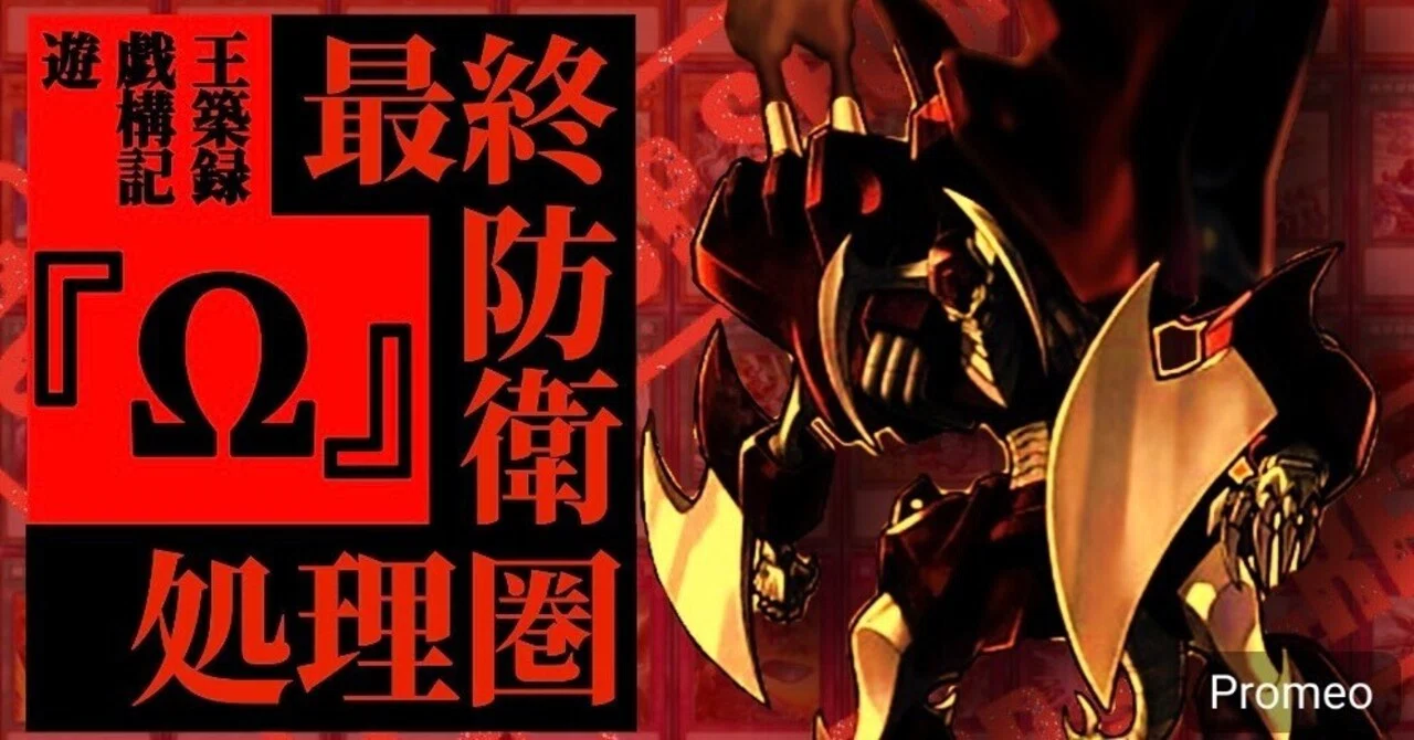 デッキレシピ【最終防衛処理圏『Ω』】｜大久保ユイ
