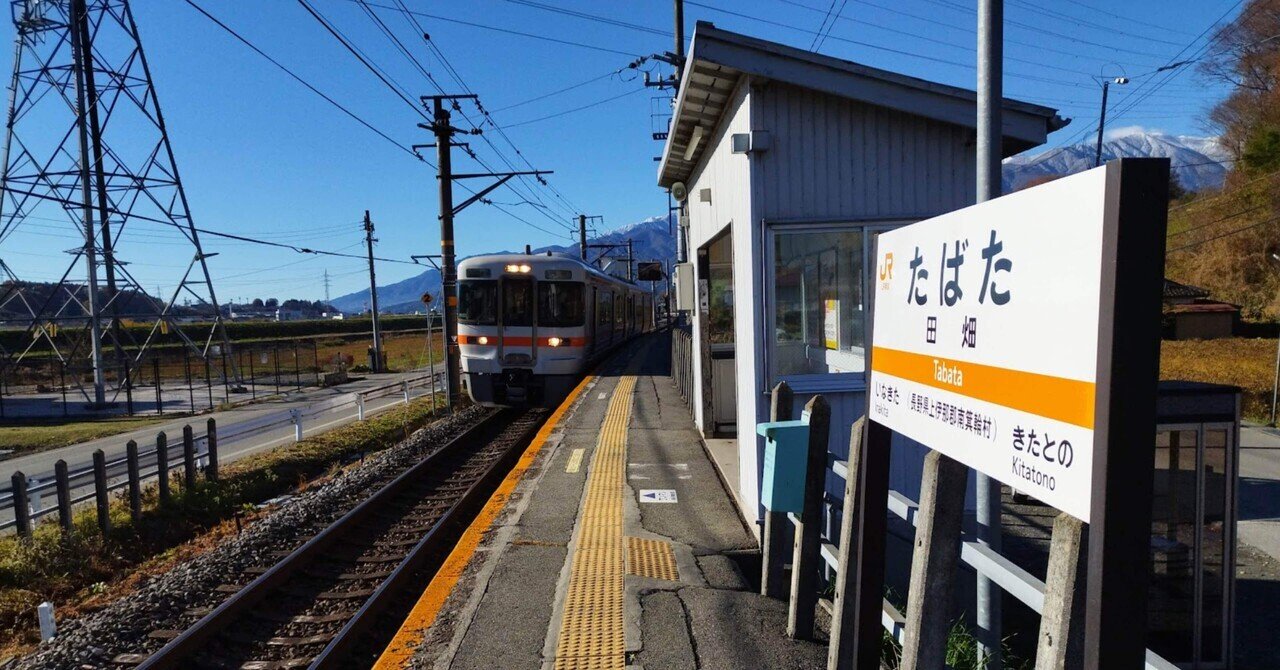 飯田線各駅紹介】86 田畑駅｜線路と鹿