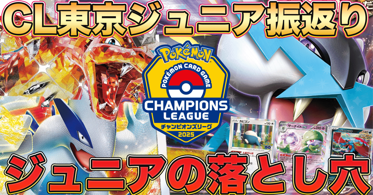 ポケカ考察】CL東京2025でライコポンが優勝 できなかった理由とは？！勝てない理由とジュニアリーグ特有の環境を徹底解剖。初心者向けに勝つための秘密を完全暴露【ポケモンカード /みるとこTV】｜【ポケカ】みるとこTV