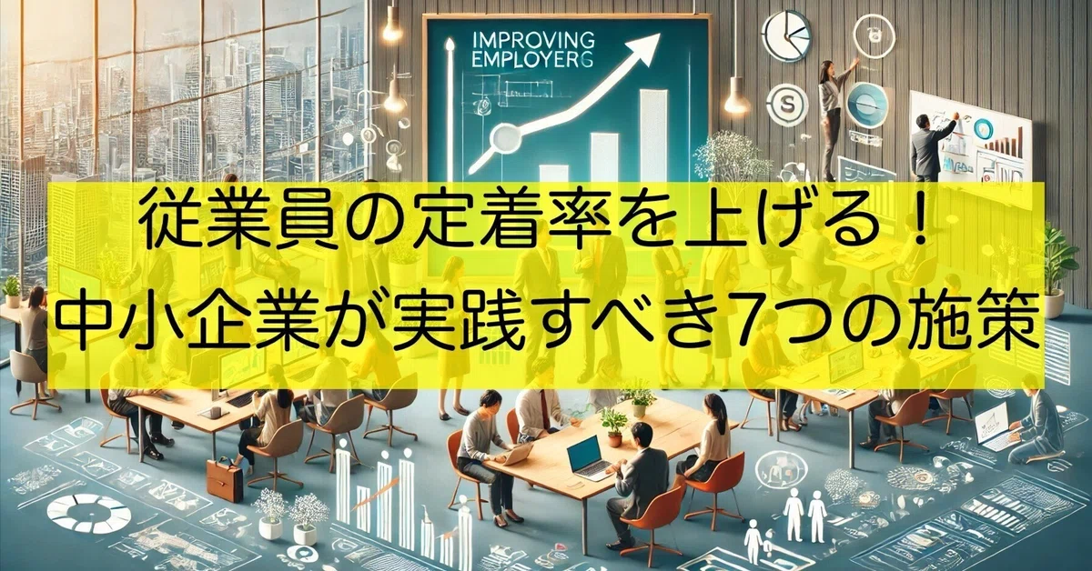 従業員の定着率を上げる!中小企業が実践すべき7つの施策|がんがらがんちゃん