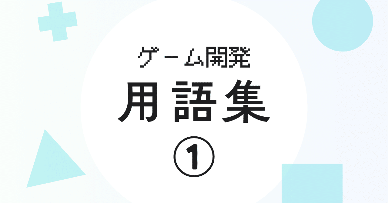 ゲーム開発用語集①：グラフィックの話などで良く出ることば｜はこふく