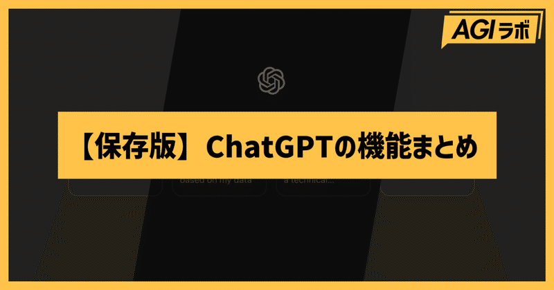 【保存版】ChatGPTの機能まとめ *随時更新