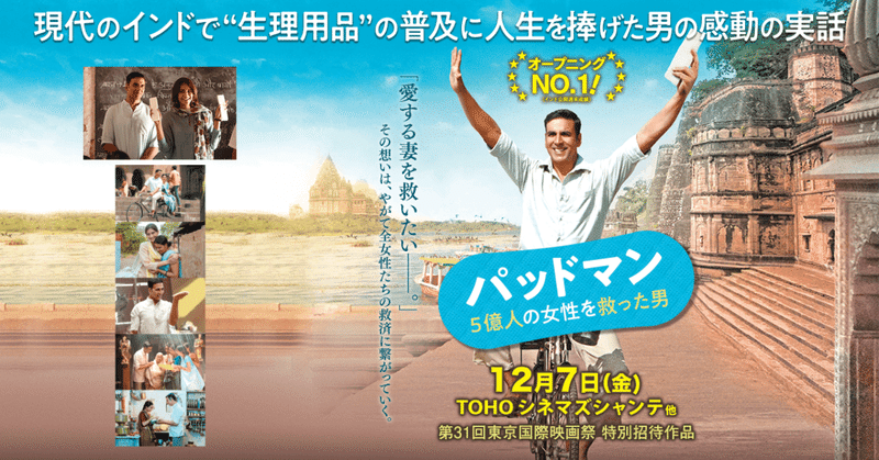 映画 パッドマン 5億人の女性を救った男 ken note
