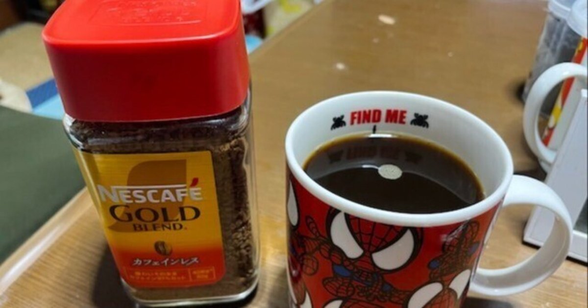 初体験】ネスカフェゴールドブレンドカフェインレスを試してみた