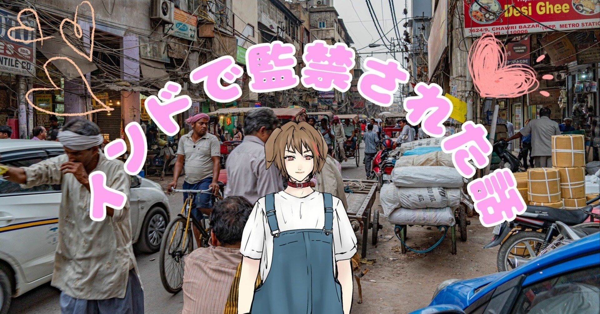 忘れられない旅の（最悪な）思い出3｜インドの歓楽街で半分監禁みたい