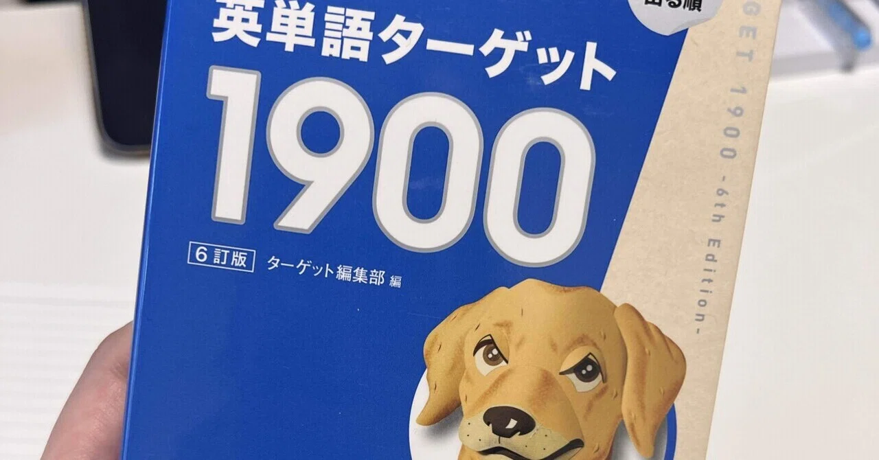 31歳から始める英単語 ターゲット1900 #4｜やおん