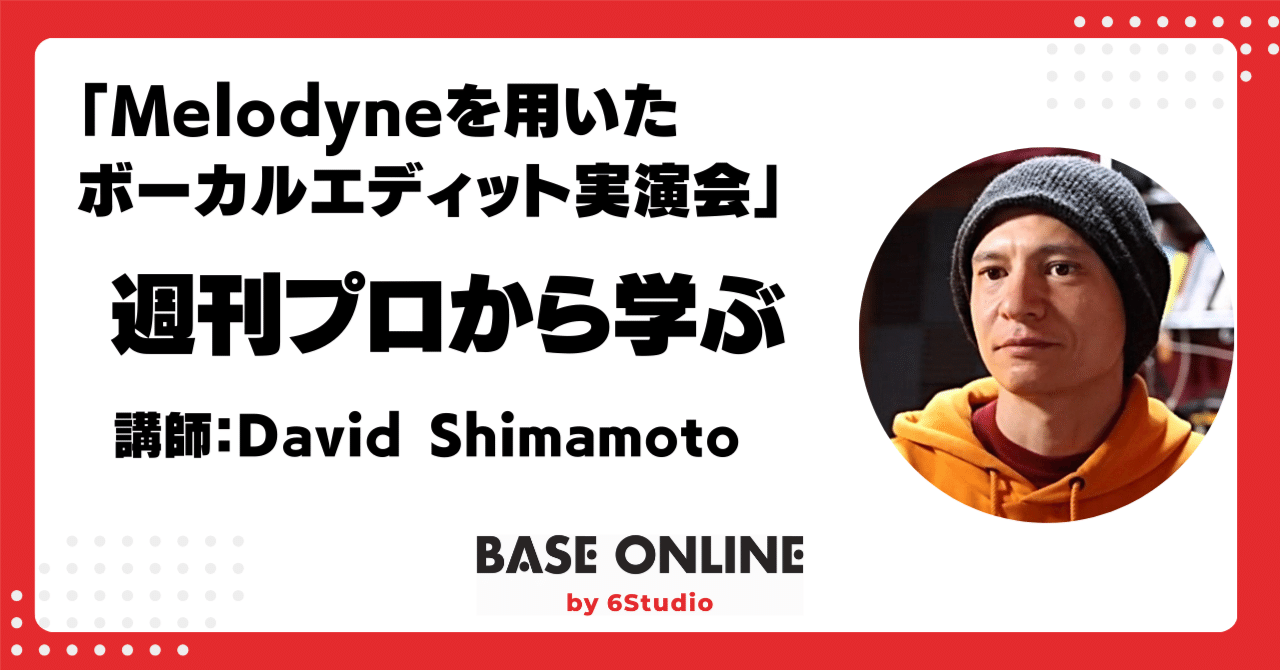 Melodyneを用いたボーカルエディット実演会|足立タイセイ(Base Shimokita&Base Online)