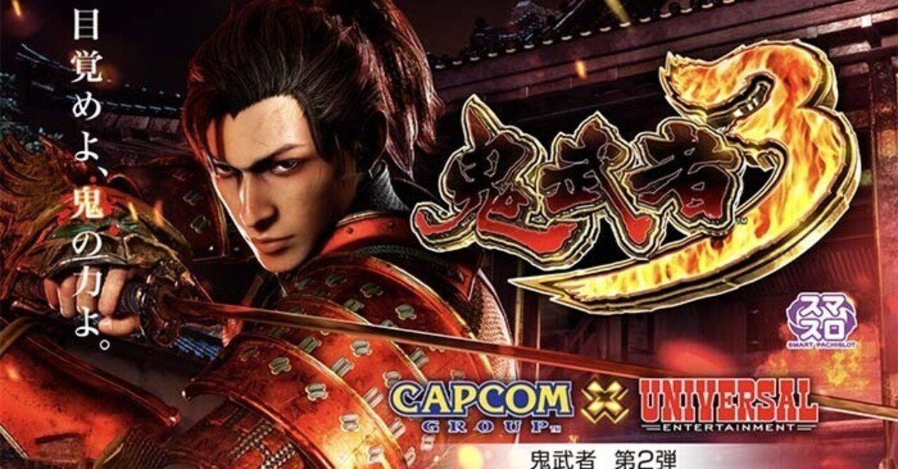 鬼武者3 スマスロ 条件別天井期待値 リセット狙い ゾーン狙い やめ