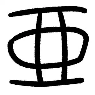 アル