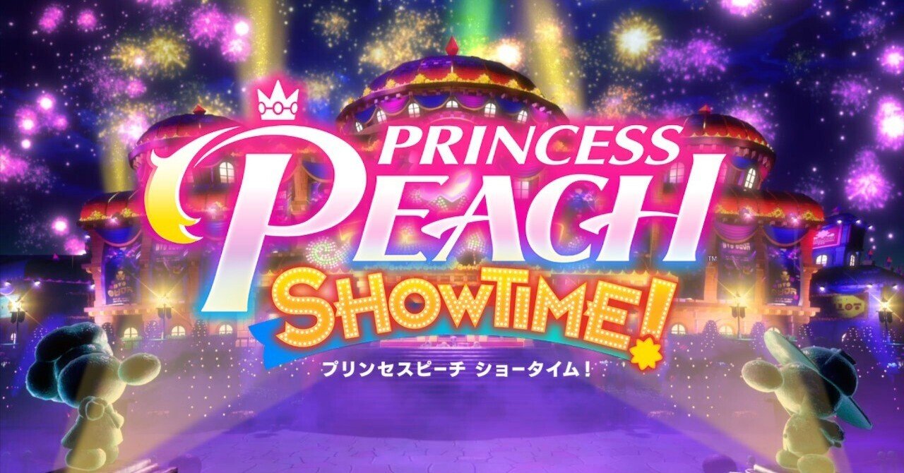ネタバレしかない] プリンセスピーチ ショータイム レビュー｜taku229