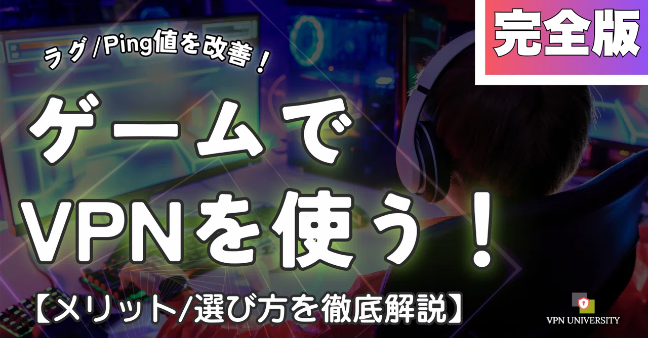 オンラインゲームでおすすめのVPN！タルコフやApex、FF14、ウマ娘など 