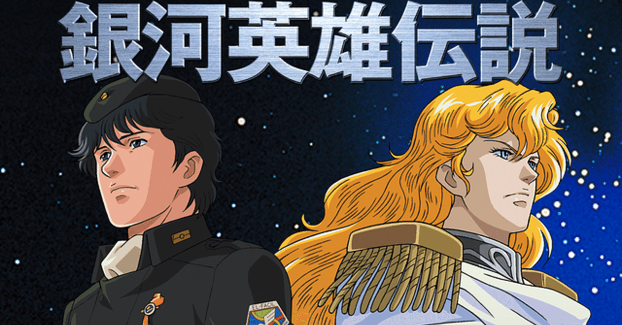 銀河英雄伝説はクソアニメ 俊龍警察 Note