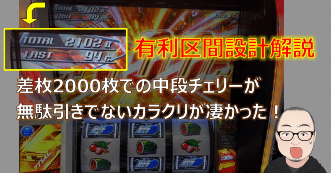 L頭文字D 2nd】新台攻略速報！一撃で差枚3,000枚超えのカラクリ完全