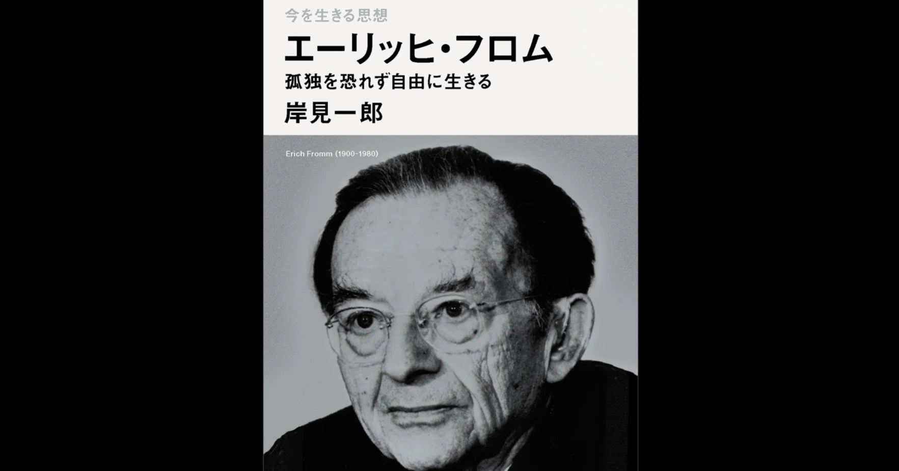 生産的」に生きる——エーリッヒ・フロムの考えた人生の意味｜そんそん