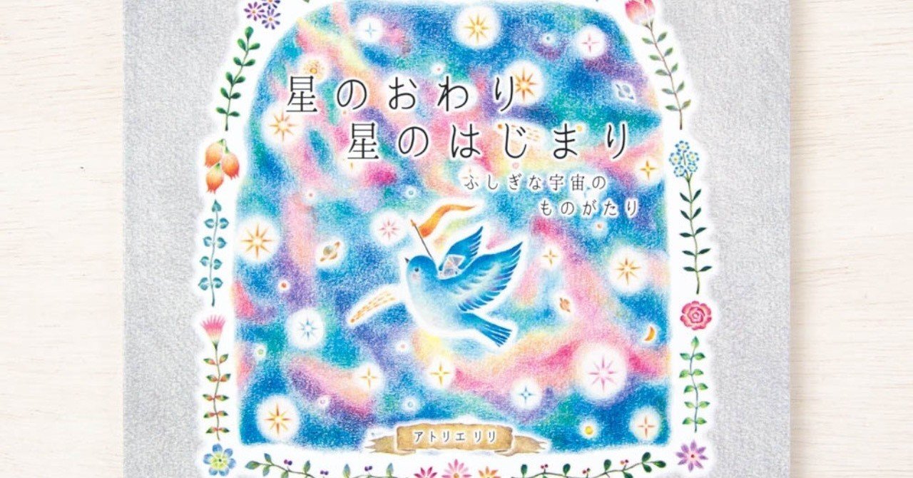 新作の絵本 星のおわり 星のはじまり ができました アトリエ リリ 絵本とイラストと物語 Note 新作の絵本 星のおわり 星のはじまり ができました アトリエ リリ 絵本とイラストと物語 Note