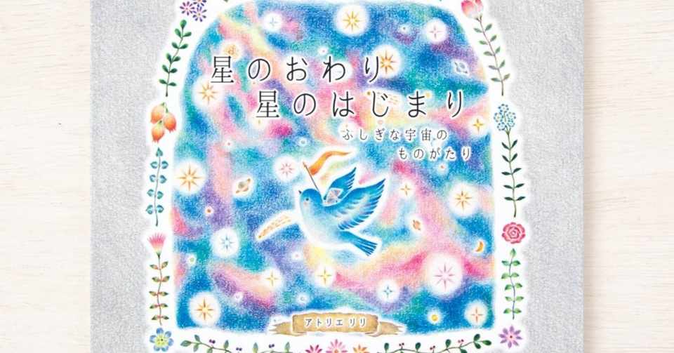 新作の絵本 星のおわり 星のはじまり ができました アトリエ リリ