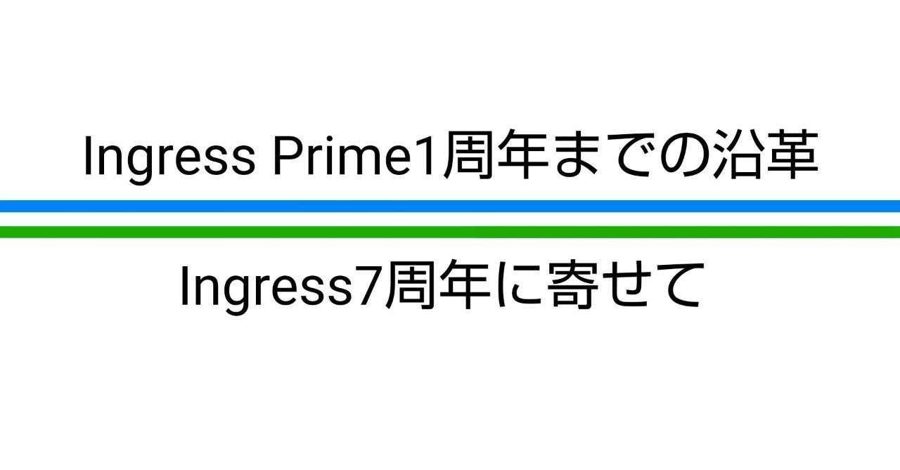 Ingress Prime1周年までの沿革 Ingress7周年に寄せて Ruindig Note