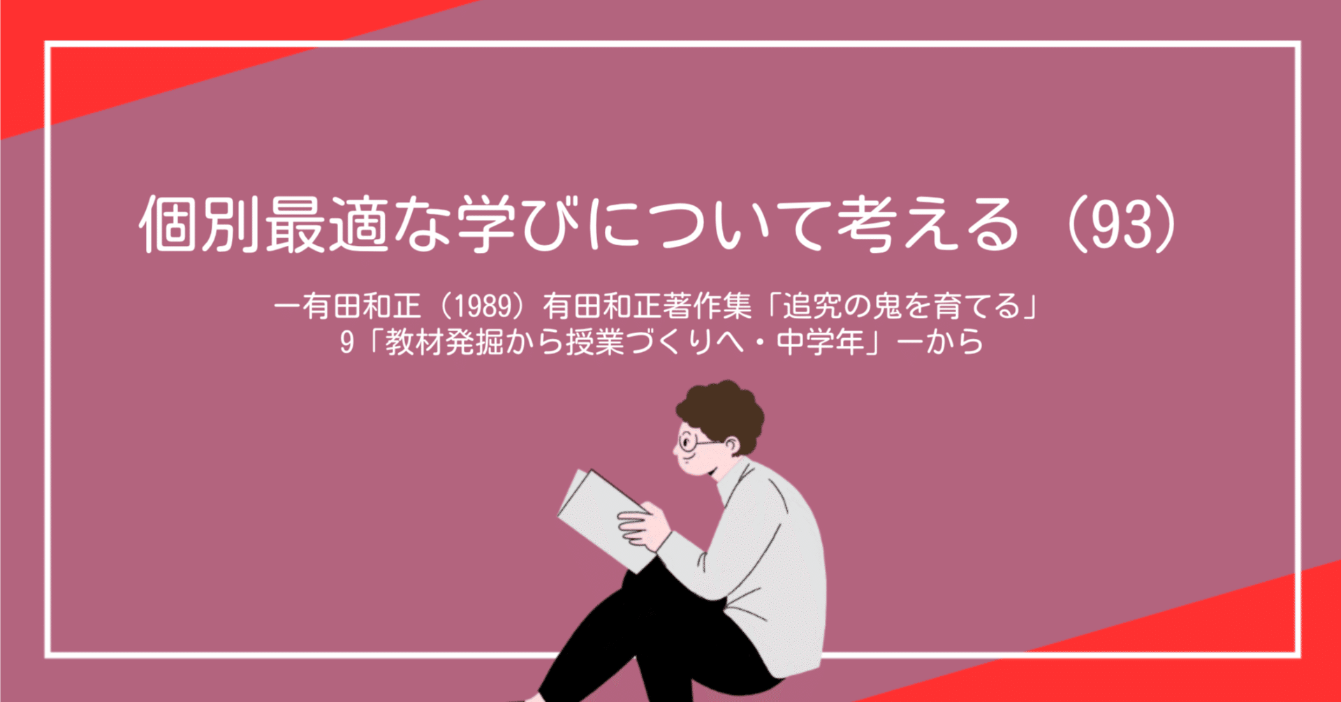個別最適な学びについて考える（93）ー有田和正（1989）有田和正著作集