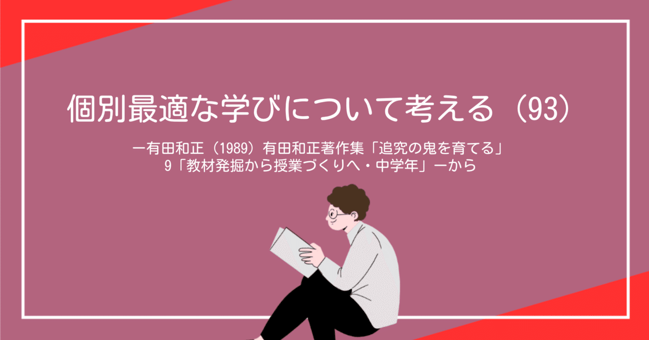 グランドセール 漫画 個別最適な学びについて考える（93）ー有田和正（1989）有田和正 人文