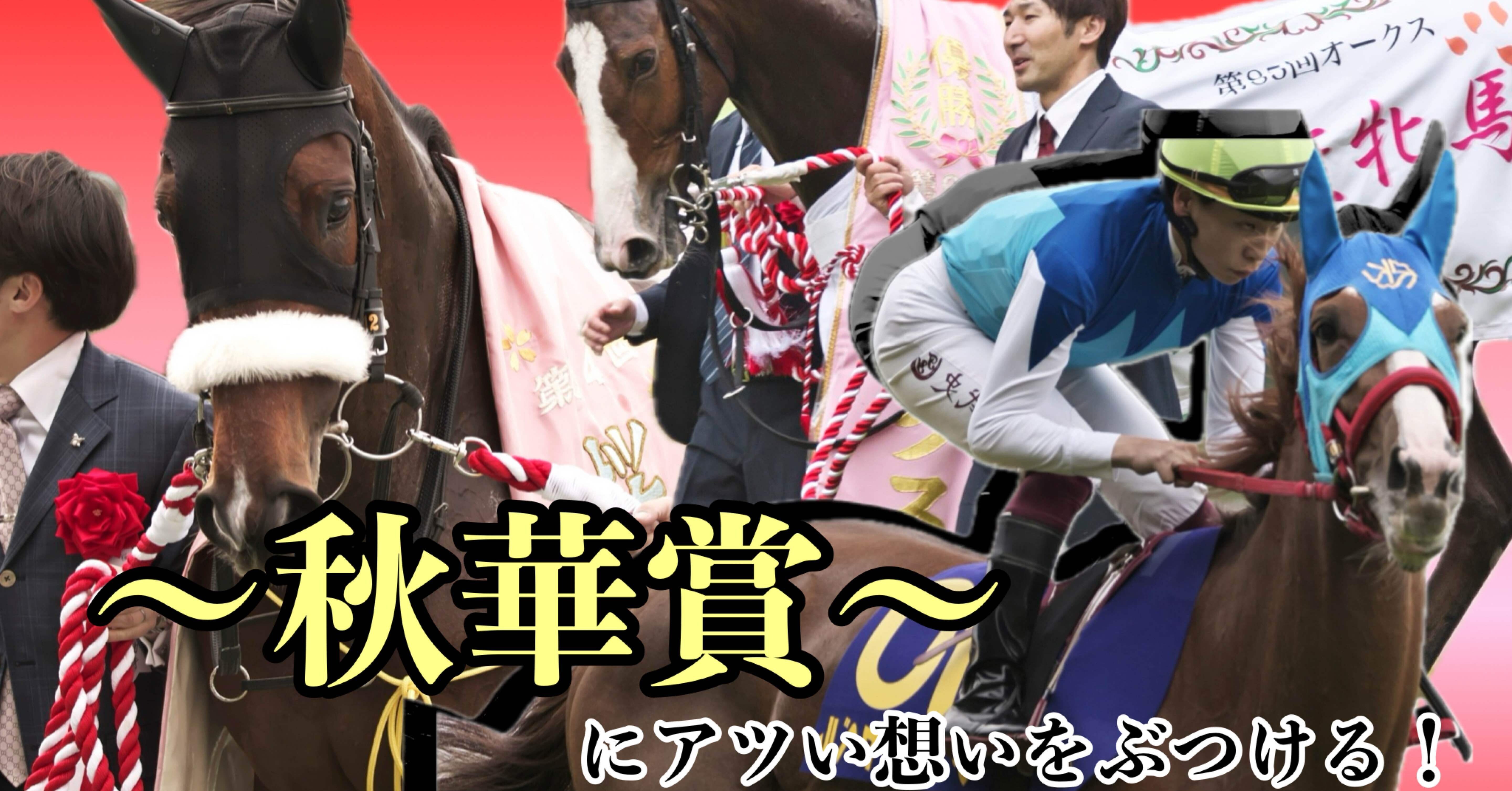 秋の女王決定戦！秋華賞にアツい思いをぶつける筆者｜ちょこぷりん