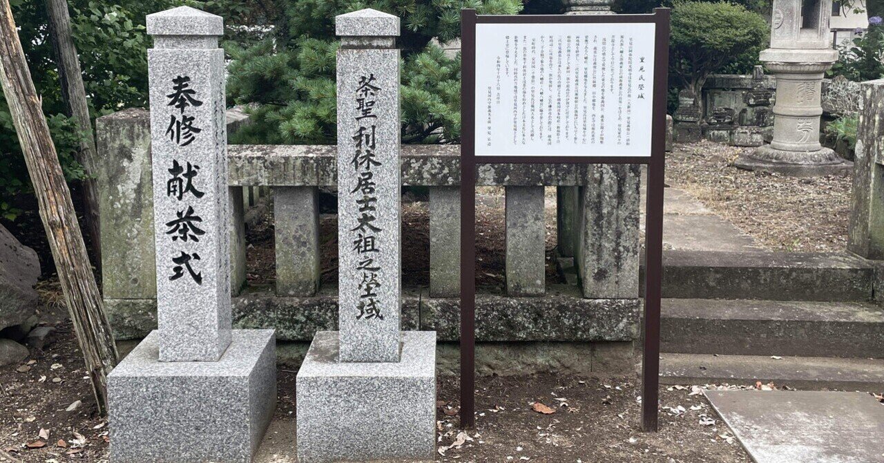 里見氏の菩提寺で千利休が一族であることを知る｜辻峠