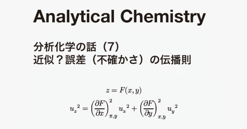 分析化学の話（7） - 近似？誤差（不確かさ）の伝播則（でんぱそく