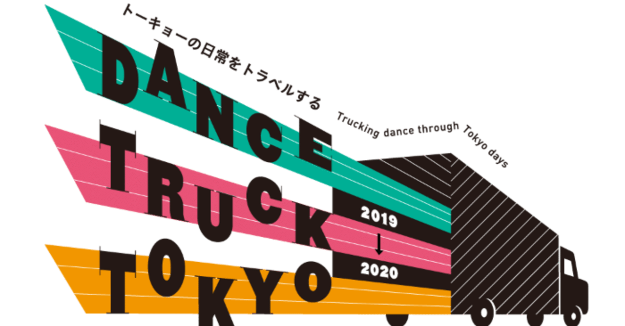 府中駅前の通りに止めたトラックで踊る無料公演 Dance Truck Tokyo 19 寒空の中ダンスに酔う Littleautumn Note