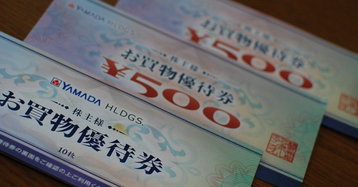 実は使えた株主優待券 -ヤマダ電機-｜Fire-Shirousa