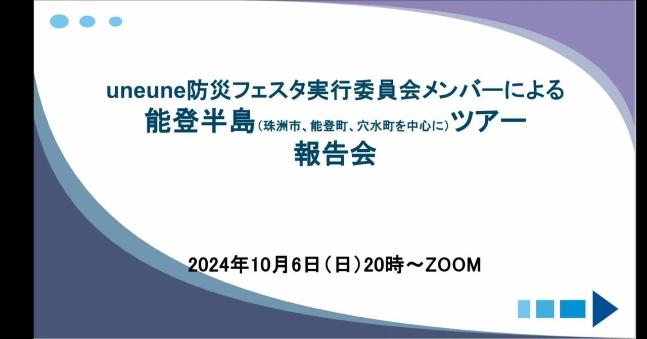 uneune防災フェスタ2024実行委員会メンバーによる能登半島ツアー報告会 