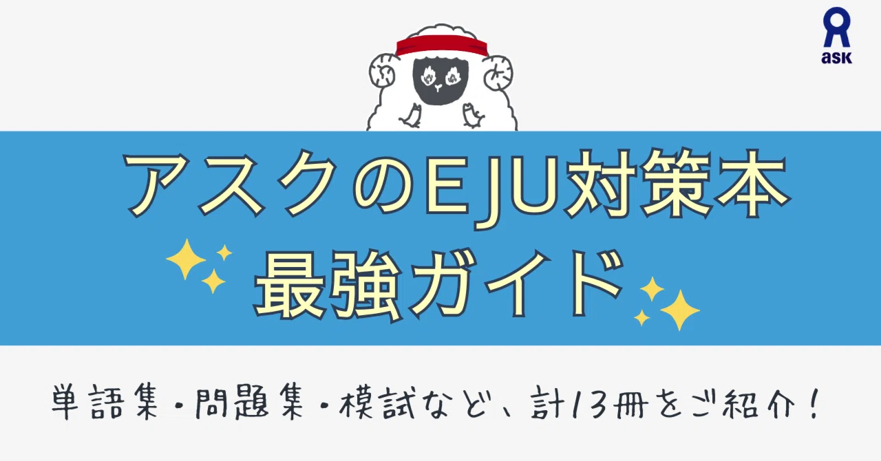 アスクのEJU対策本 最強ガイド｜日本語教育いどばた