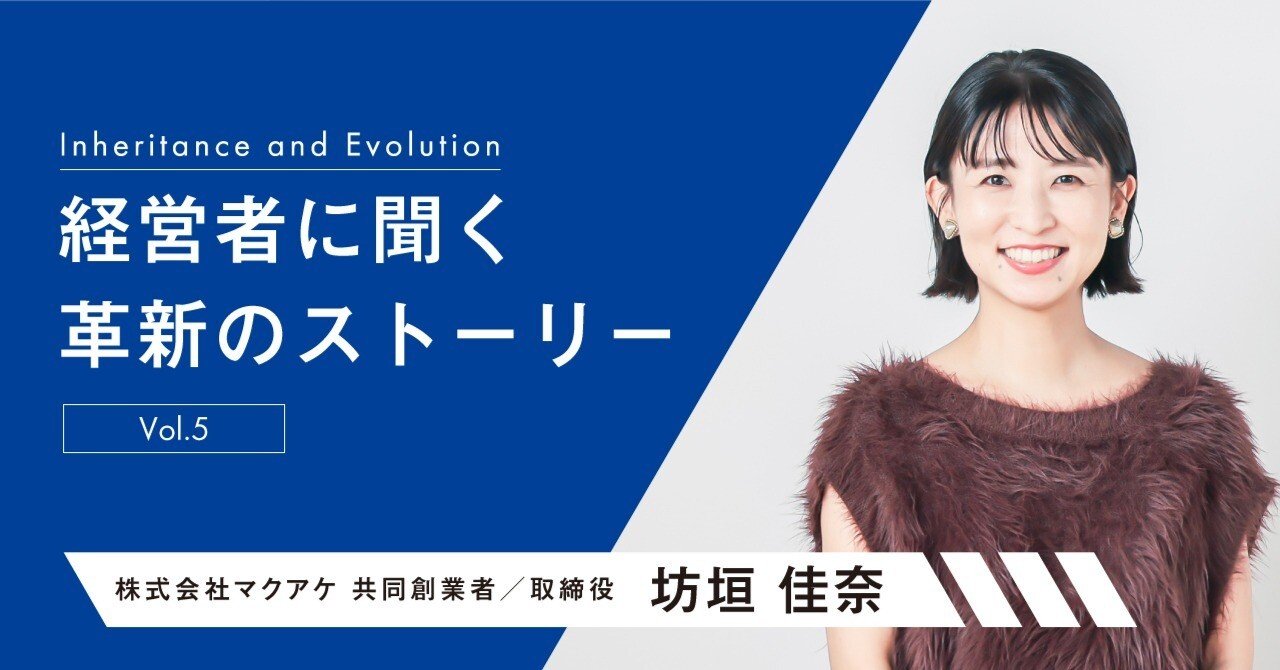 経営者に聞く革新のストーリー【坊垣 佳奈氏】～vol.5～｜SAISON NEWS