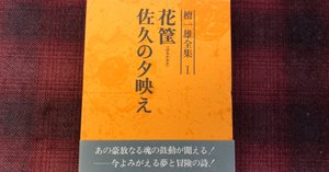 新潮社版『檀一雄全集』目次｜水鳥葛（mizudori kuzu）