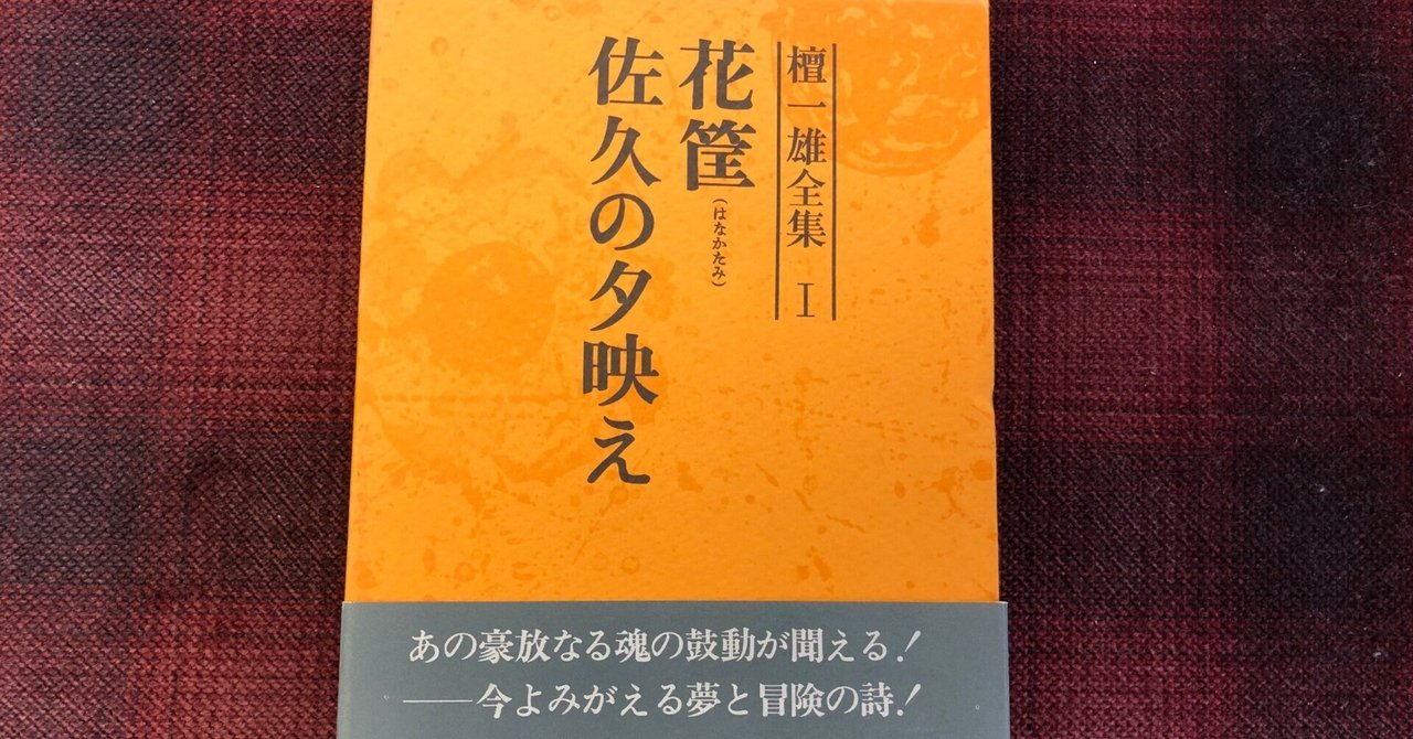 檀一雄全集を読む】第一巻「逗留客」｜水鳥葛（mizudori kuzu）