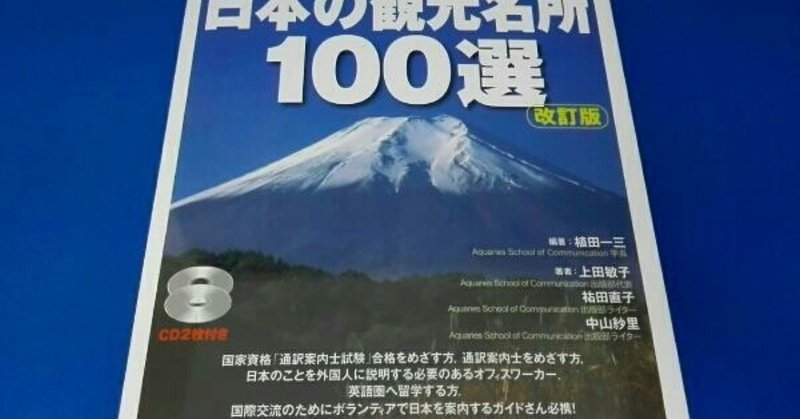 英語で説明する日本の観光名所100選で英語と日本文化の勉強をする ほねさん Note
