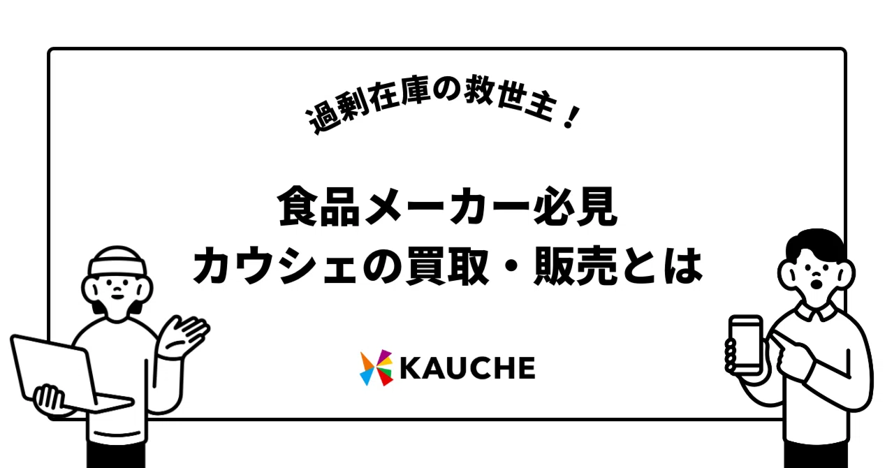 過剰在庫の救世主！食品メーカー必見のカウシェの買取・販売とは｜株式