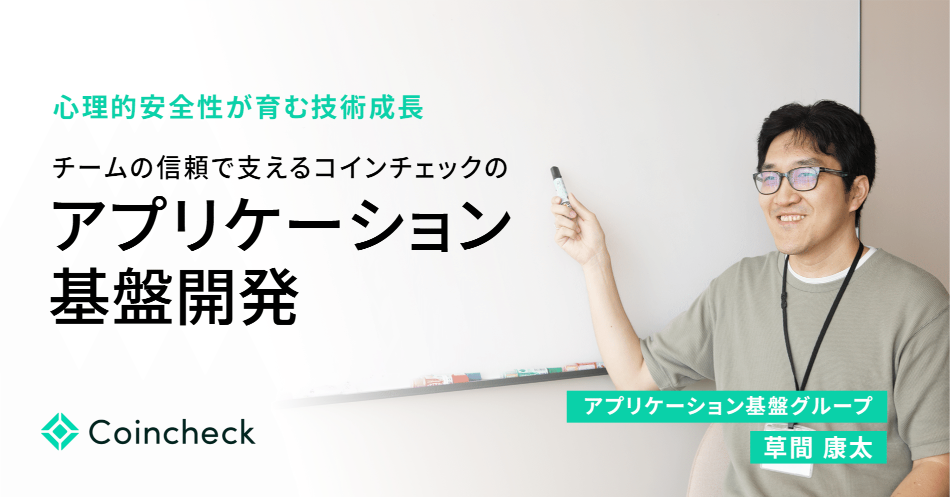 心理的安全性が育む技術成長】 チームの信頼で支えるコインチェックのアプリケーション基盤開発｜コインチェック株式会社