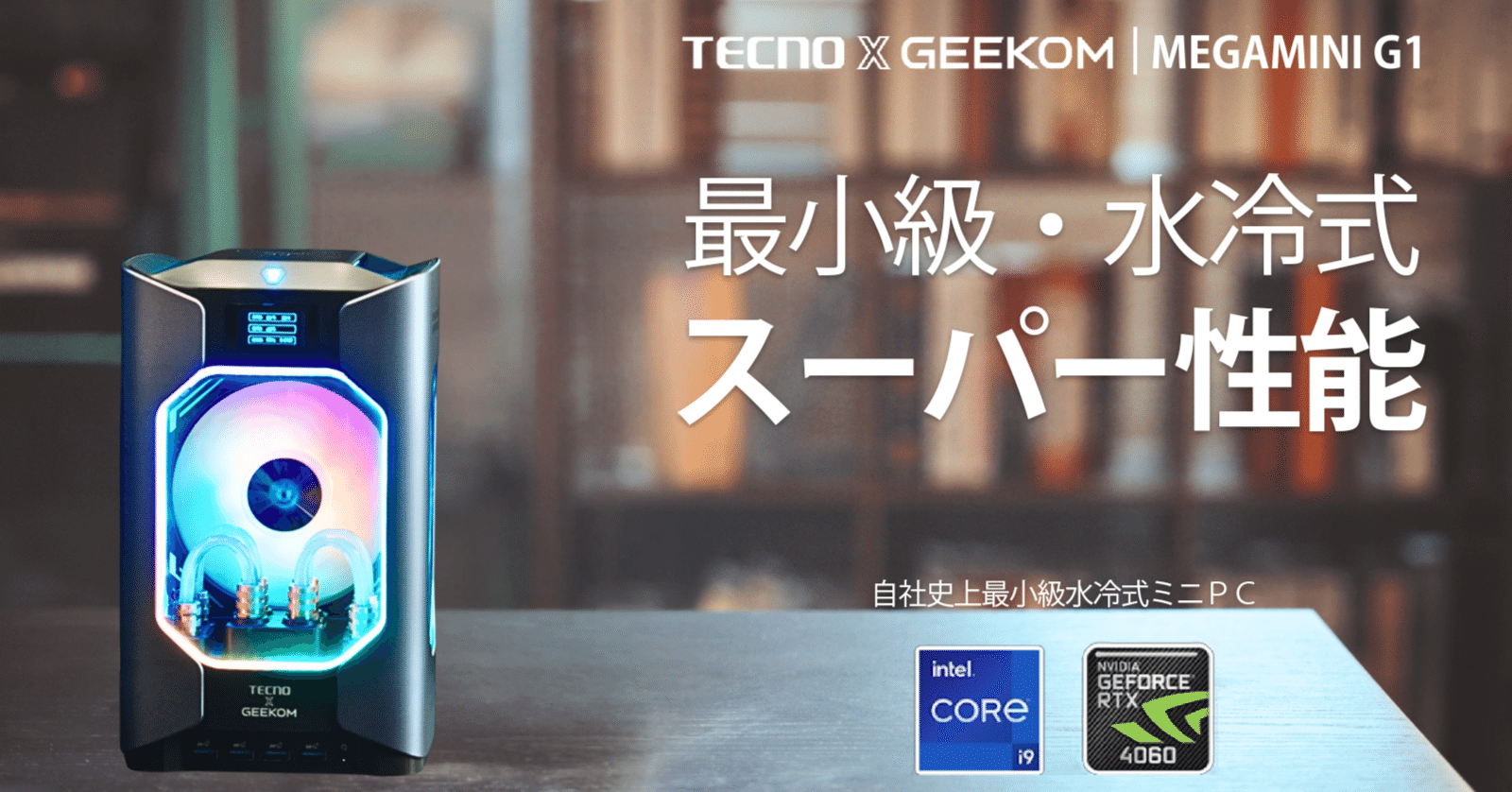 新品情報】世界最小水冷式ゲーミングミニPC MEGAMINI G1日本初登場 新品情報】世界最小水冷式ゲーミングミニPC MEGAMINI G1日本初登場