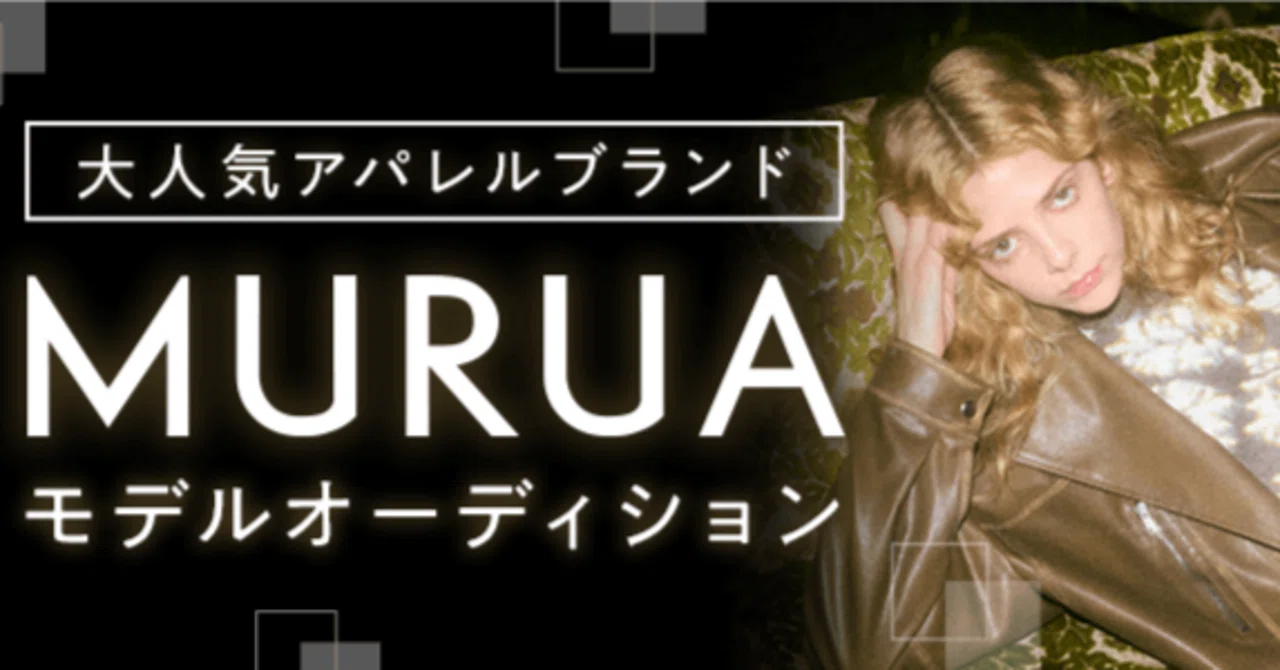 大人気アパレルブランド『MURUA』広告モデルオーディション｜ネクスタ