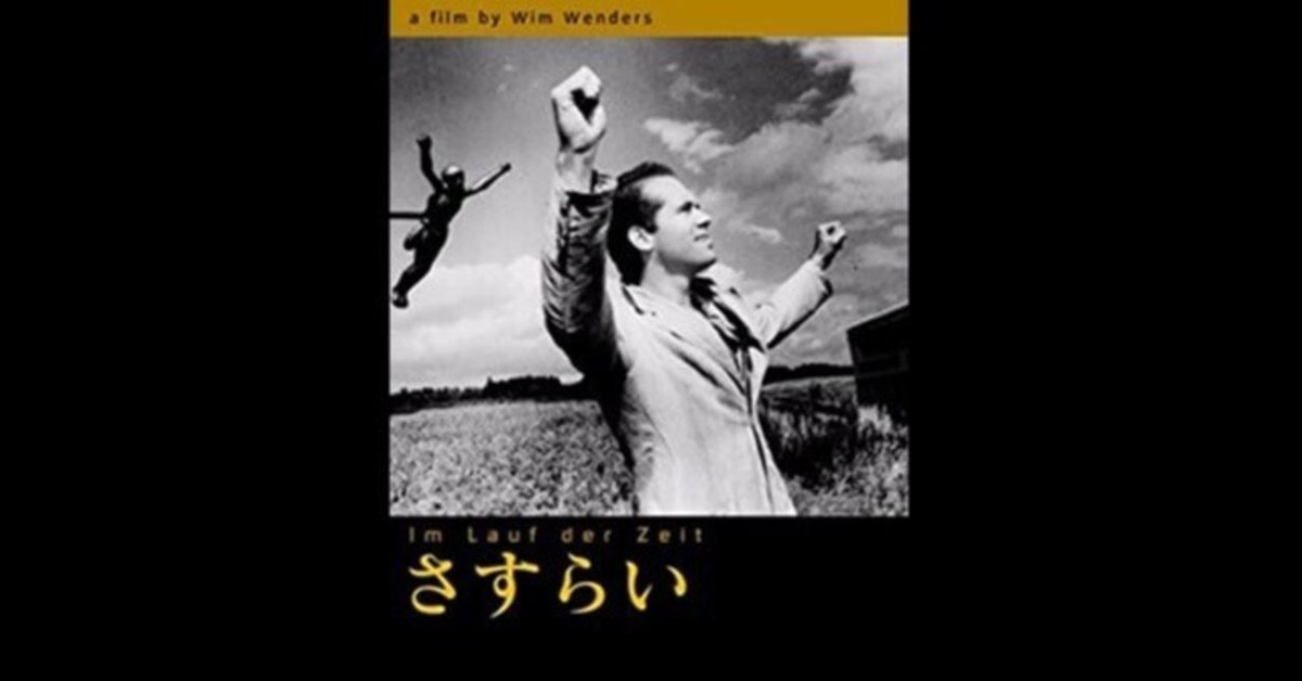 さすらい〜移動と風景を描くヴィム・ヴェンダースのロード