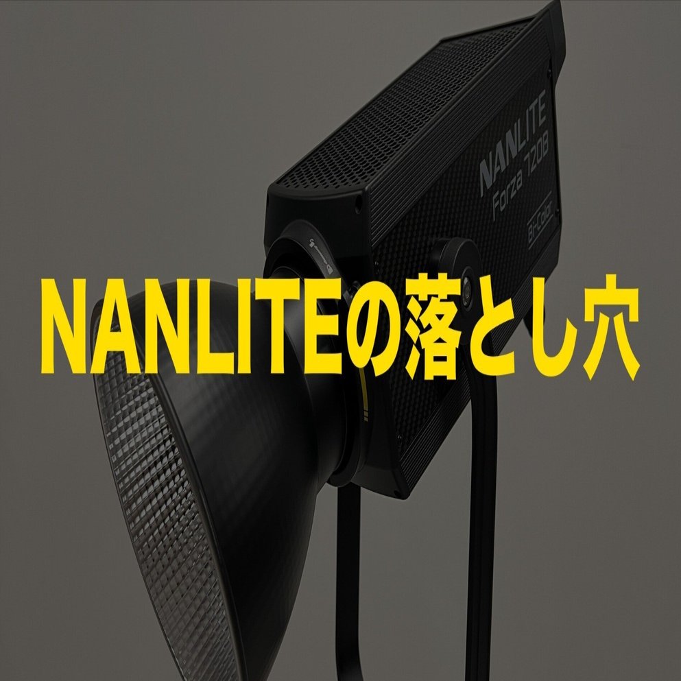 NANLITE Forza 720Bの落とし穴｜ガダバウツ