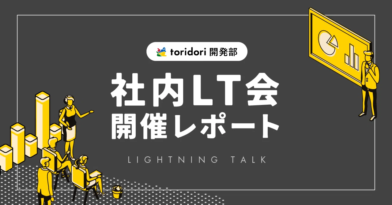 9月のtoridori開発部LT会を開催しました！｜株式会社トリドリ（toridori）